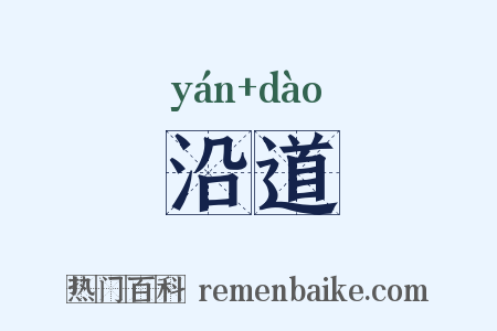 沿道是什么意思的图片